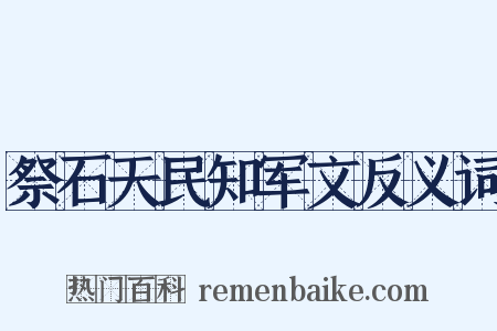 祭石天民知军文反义词是什么意思的图片